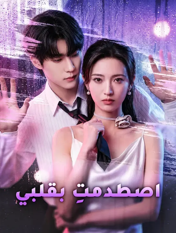 ملصق مسلسل اصطدمتِ بقلبي من الصين