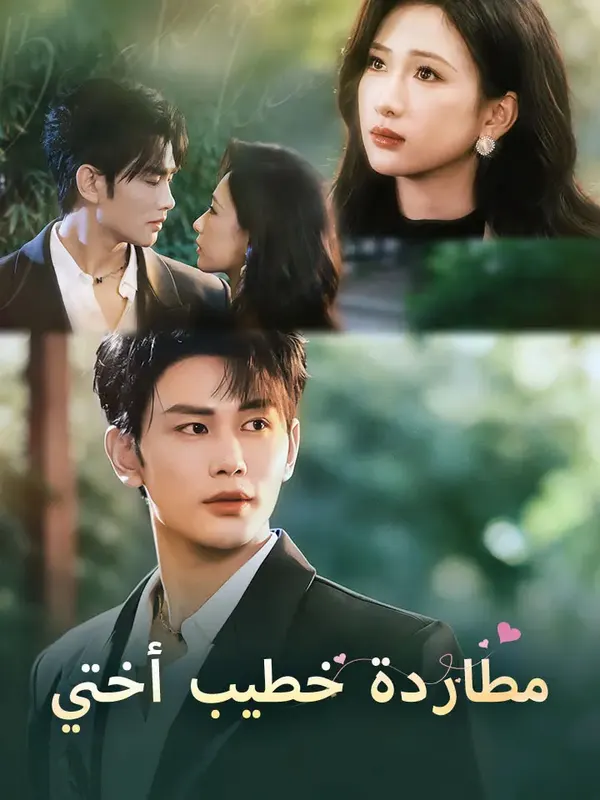 ملصق مسلسل مطاردة خطيب أختي من الصين