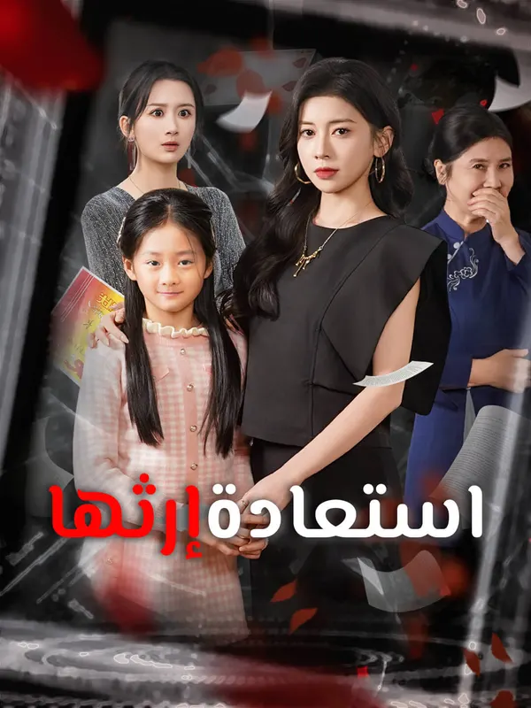 ملصق مسلسل استعادة إرثها من الصين