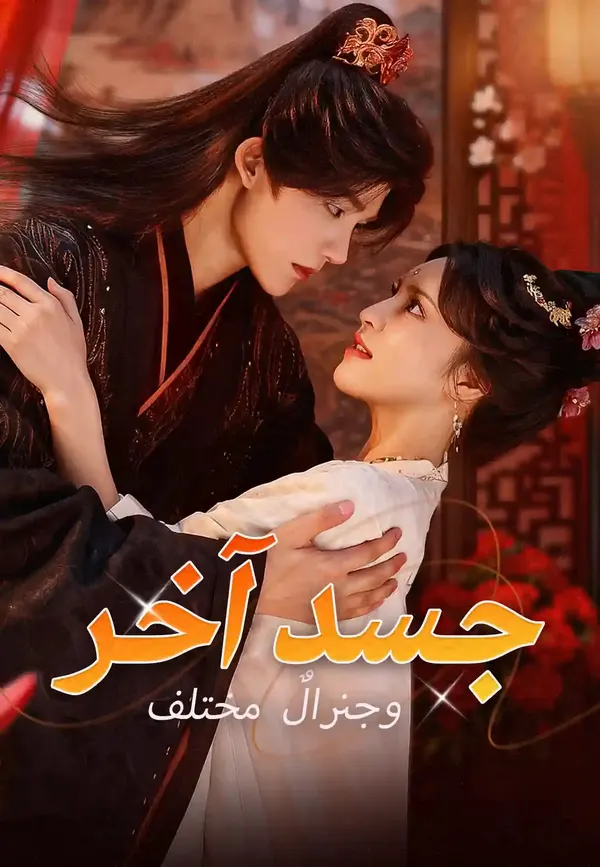 ملصق مسلسل جسد آخر وجنرالٌ مختلف من الصين