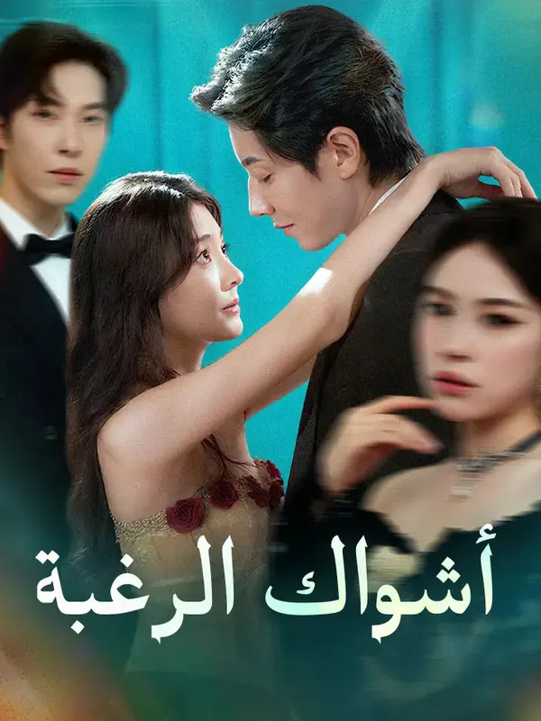 ملصق مسلسل أشواك الرغبة من الصين