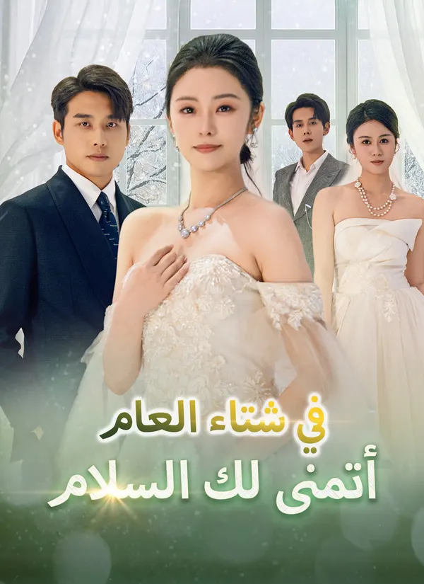 ملصق مسلسل في شتاء العام، أتمنى لك السلام من الصين