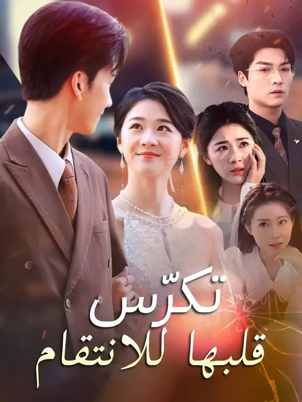 ملصق مسلسل تكرّس قلبها للانتقام من الصين
