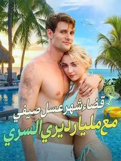 ملصق مسلسل قضاء شهر عسل صيفي مع مليارديري السري من الصين