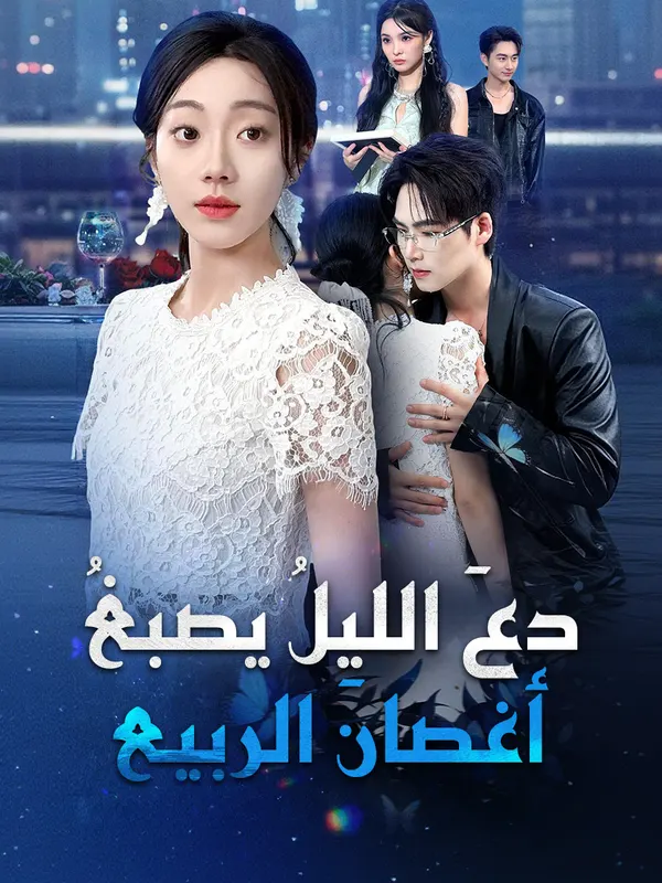 ملصق مسلسل دعَ الليلُ يصبغُ أغصانَ الربيع من الصين