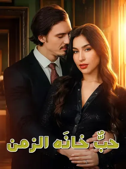 ملصق مسلسل حبٌّ خانَه الزمن من الصين