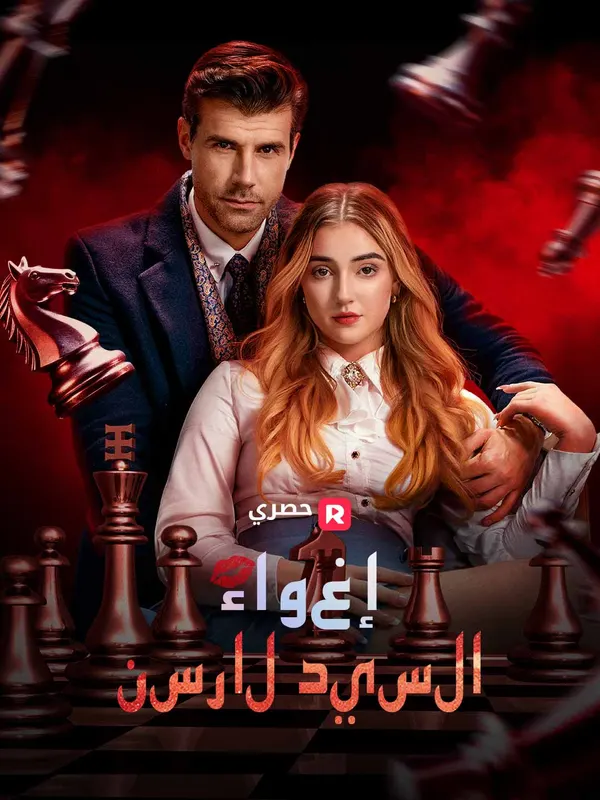 ملصق مسلسل إغواء السيد لارسن من الصين