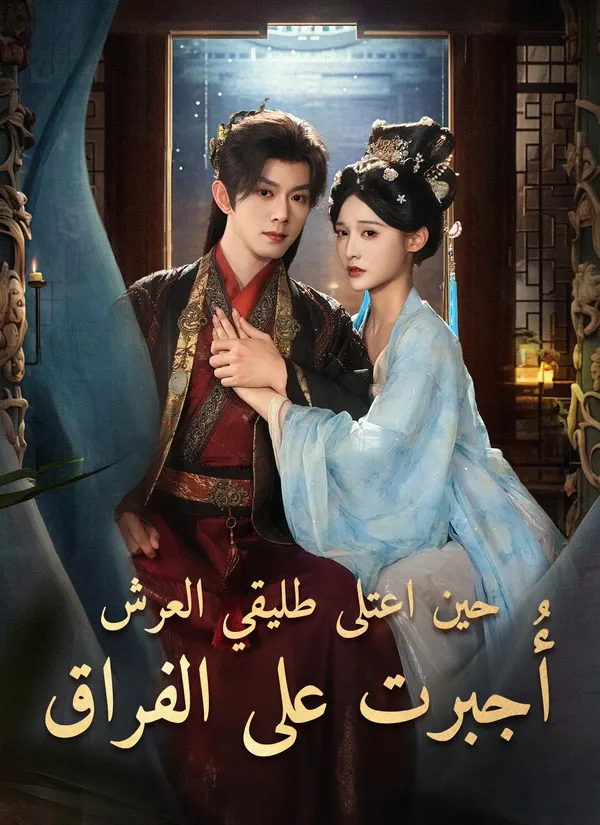 ملصق مسلسل حين اعتلى طليقي العرش أُجبرت على الفراق من الصين