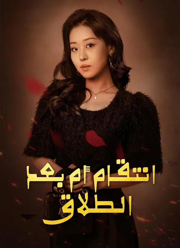 ملصق مسلسل انتقام أم بعد الطلاق من الصين