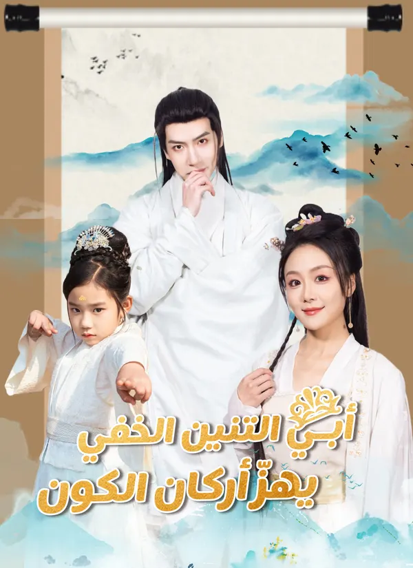 ملصق مسلسل أبـي التنين الخفي يهزّ أركان الكون من الصين