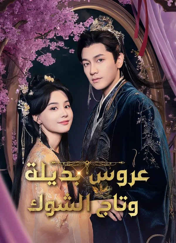 ملصق مسلسل عروس بديلة وتاج الشوك من الصين