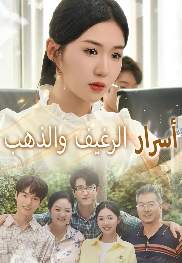 ملصق مسلسل أسرار الرغيف والذهب من الصين