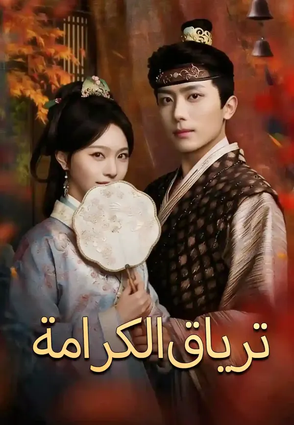 ملصق مسلسل ترياق الكرامة من الصين