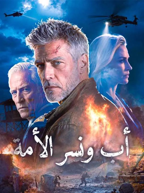 ملصق مسلسل أب ونسر الأمة من الصين
