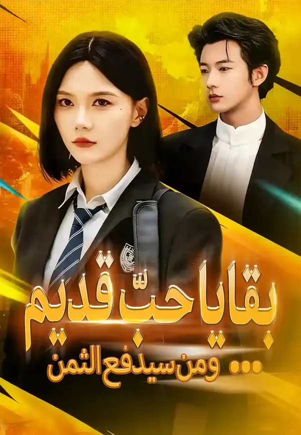 ملصق مسلسل بقايا حبّ قديم ومن سيدفع الثمن