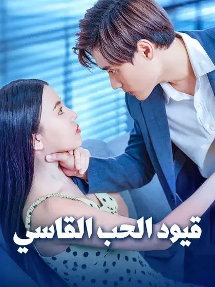 ملصق مسلسل قيود الحب القاسي من الصين