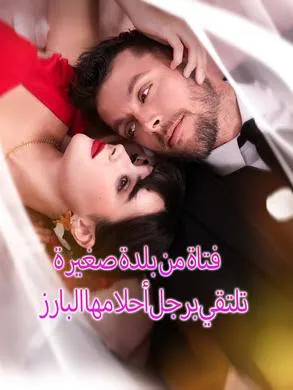 ملصق مسلسل فتاة من بلدة صغيرة تلتقي برجل أحلامها البارز 72 حلقة من الصين