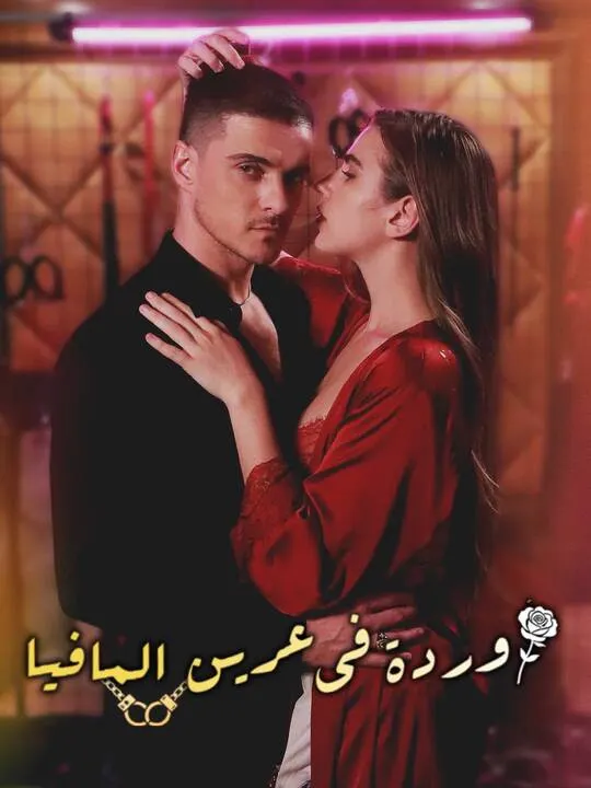 ملصق مسلسل وردة في عرين المافيا من الصين