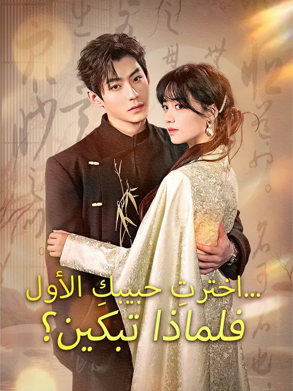 ملصق مسلسل اخترتِ حبيبكِ الأول... فلماذا تبكين؟ من الصين