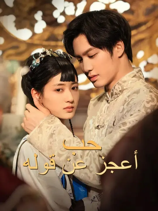 ملصق مسلسل حب أعجز عن قوله من الصين