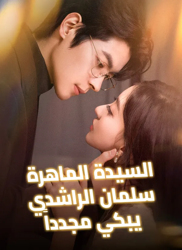 ملصق مسلسل السيدة الماهرة، سلمان الراشدي يبكي مجدداً من الصين