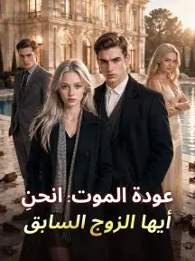 ملصق مسلسل عودة الموت: انحنِ أيها الزوج السابق من الصين