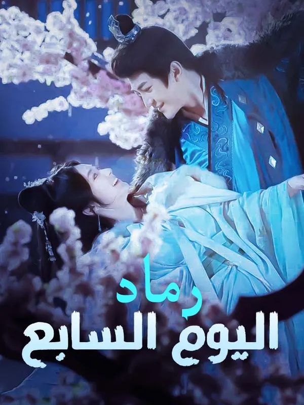 ملصق مسلسل رماد اليوم السابع من الصين