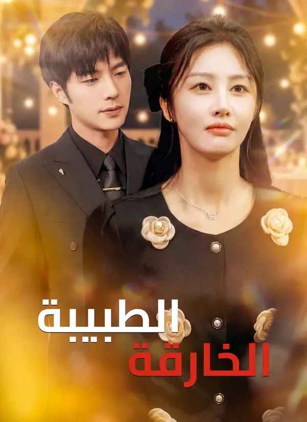 ملصق مسلسل الطبيبة الخارقة من الصين