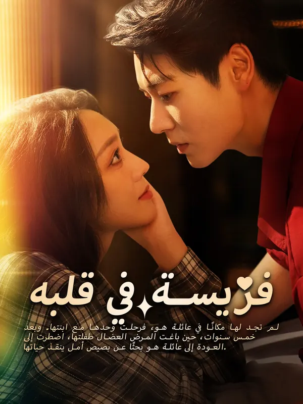 ملصق مسلسل فريسة في قلبه من الصين