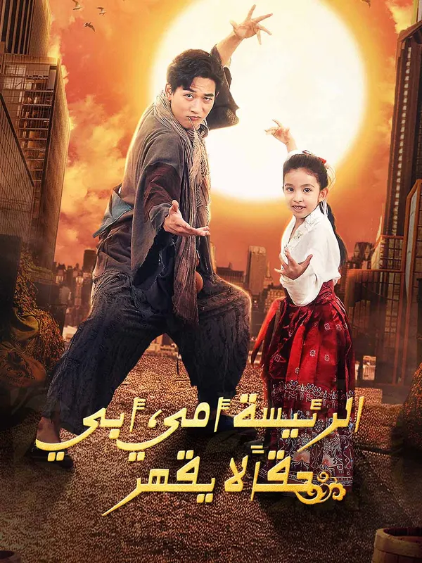 ملصق مسلسل الرئيسة أمي، أبي حقاً لا يقهر من الصين
