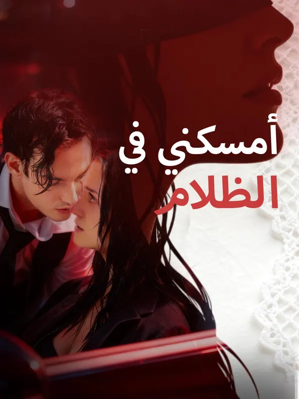 ملصق مسلسل أمسكني في الظلام من الصين
