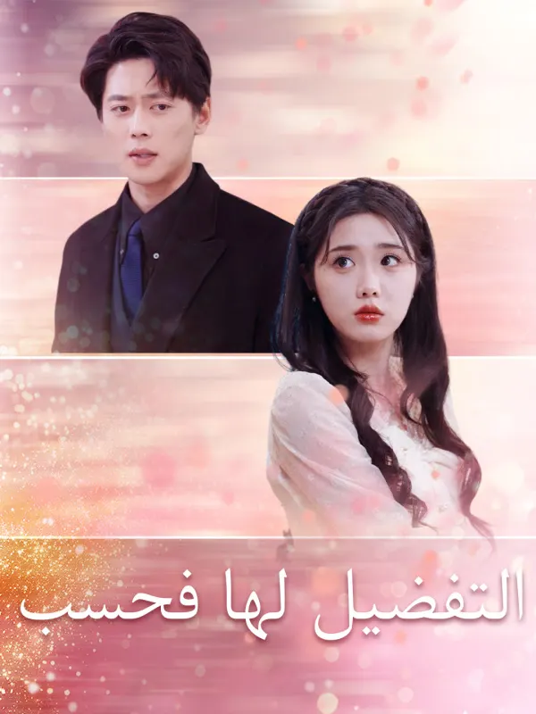 ملصق مسلسل التفضيل لها فحسب من الصين