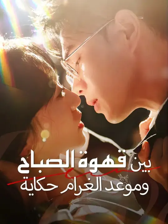 ملصق مسلسل بين قهوة الصباح وموعد الغرام حكاية من الصين