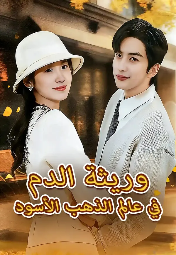 ملصق مسلسل وريثة الدم في عالم الذهب الأسود من الصين