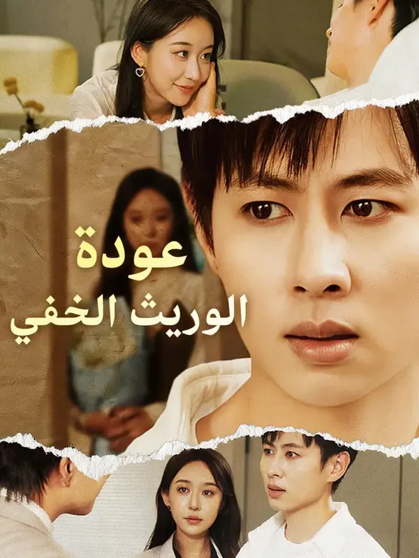 ملصق مسلسل عودة الوريث الخفي