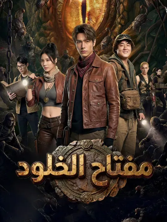 ملصق مسلسل مفتاح الخلود من الصين