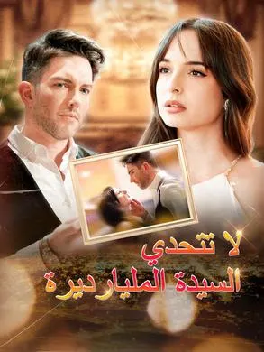 ملصق مسلسل لا تتحدي السيدة المليارديرة من الصين