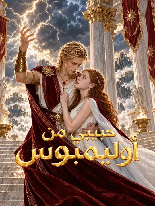 ملصق مسلسل حبيبي من أوليمبوس من الصين