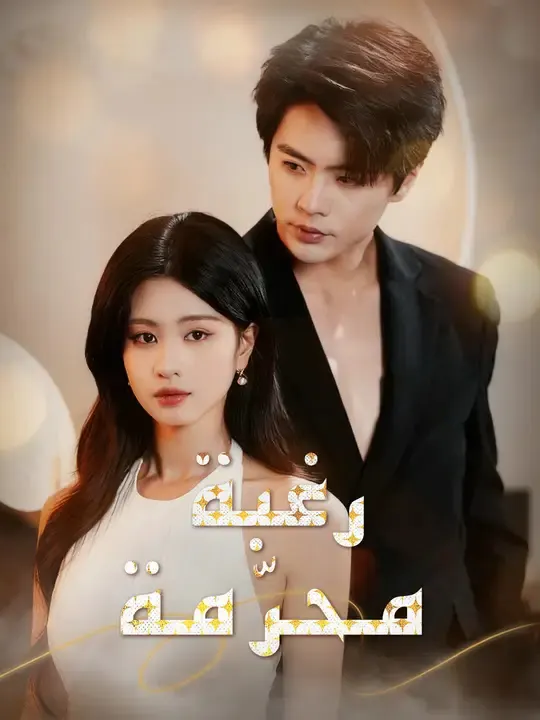 ملصق مسلسل رغبة محرّمة من الصين