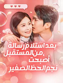 ملصق مسلسل بعد استلام رسالة من المستقبل، أصبحت نجم الحظ الصغير من الصين