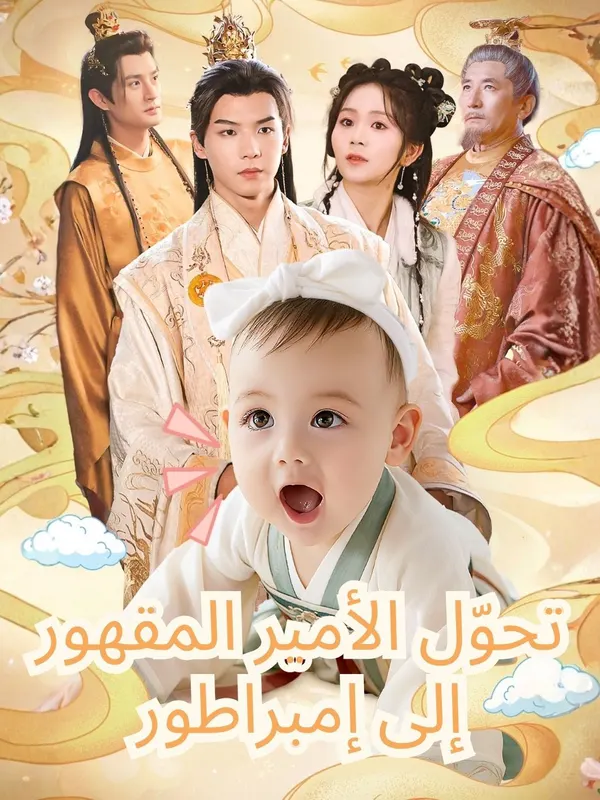 ملصق مسلسل تحوّل الأمير المقهور إلى إمبراطور من الصين
