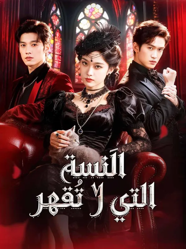 ملصق مسلسل الآنسة التي لا تُقهر من الصين