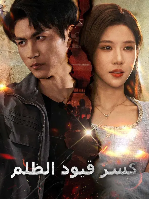 ملصق مسلسل كسر قيود الظلم من الصين