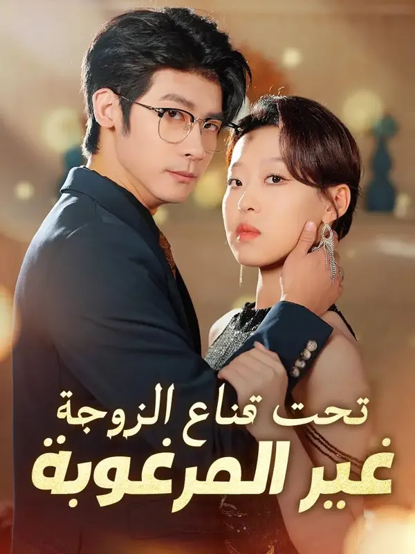 ملصق مسلسل تحت قناع الزوجة غير المرغوبة من الصين
