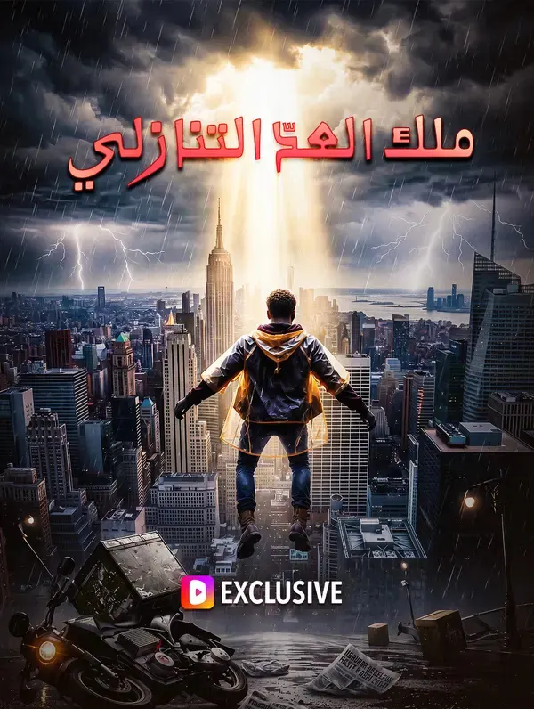 ملصق مسلسل ملك العدّ التنازلي