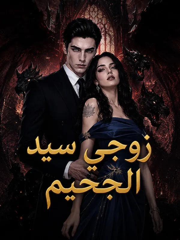 ملصق مسلسل زوجي سيد الجحيم من الصين