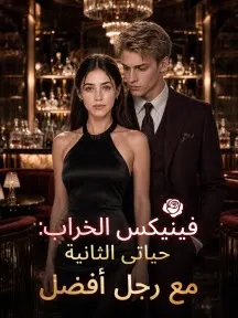 ملصق مسلسل فينيكس الخراب: حياتي الثانية مع رجل أفضل من الصين