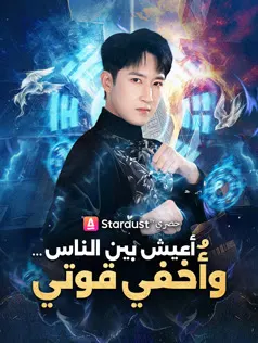 ملصق مسلسل أعيش بين الناس… وأُخفي قوتي من الصين