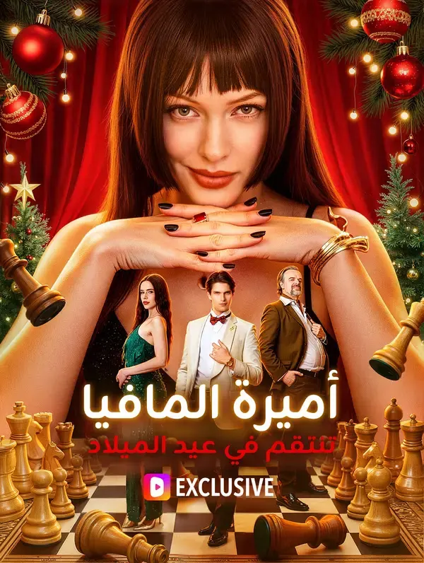 ملصق مسلسل أميرة المافيا تنتقم في عيد الميلاد من الصين