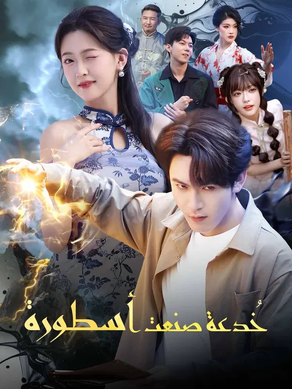 ملصق مسلسل خُدعة صنعت أسطورة من الصين